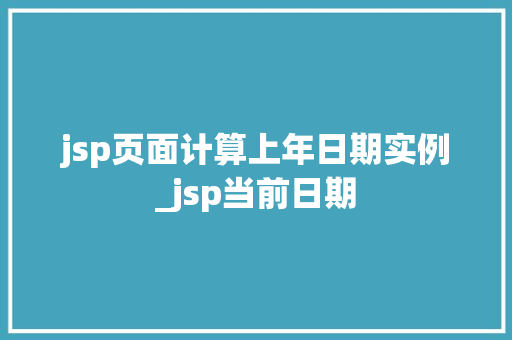 jsp页面计算上年日期实例_jsp当前日期  第1张