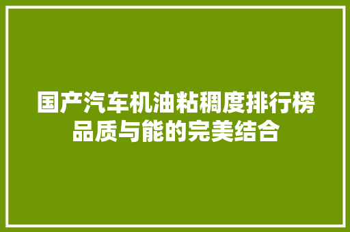 国产汽车机油粘稠度排行榜品质与能的完美结合