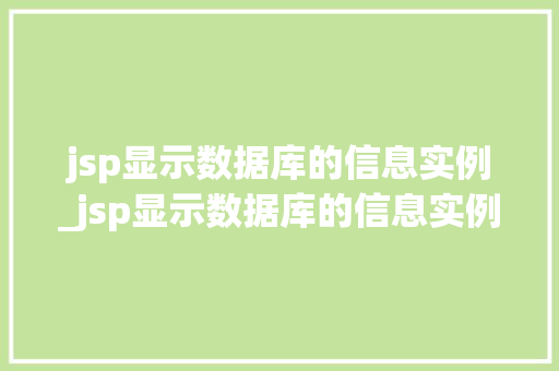 jsp显示数据库的信息实例_jsp显示数据库的信息实例有哪些 第1张 jsp显示数据库的信息实例_jsp显示数据库的信息实例有哪些 第1张