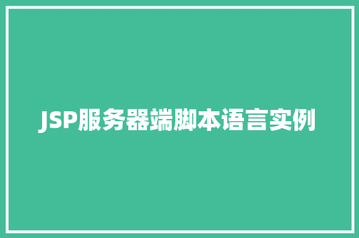 JSP服务器端脚本语言实例 第1张 JSP服务器端脚本语言实例 第1张