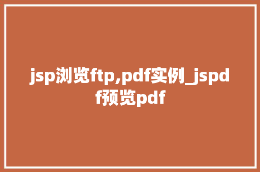 jsp浏览ftp,pdf实例_jspdf预览pdf