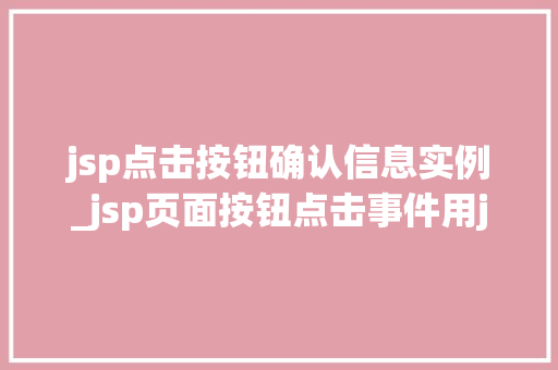 jsp点击按钮确认信息实例_jsp页面按钮点击事件用java