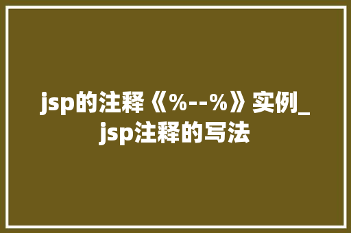 jsp的注释《%--%》实例_jsp注释的写法