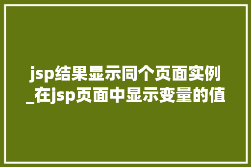 jsp结果显示同个页面实例_在jsp页面中显示变量的值  第1张