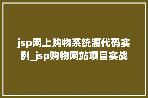 jsp网上购物系统源代码实例_jsp购物网站项目实战