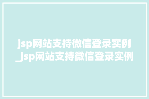 jsp网站支持微信登录实例_jsp网站支持微信登录实例是什么  第1张