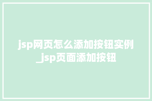 jsp网页怎么添加按钮实例_jsp页面添加按钮