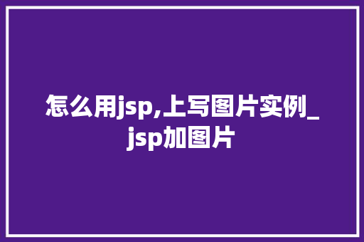 怎么用jsp,上写图片实例_jsp加图片