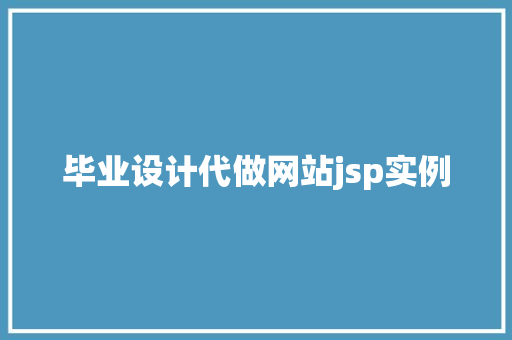 毕业设计代做网站jsp实例 第1张 毕业设计代做网站jsp实例 第1张