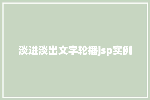 淡进淡出文字轮播jsp实例 第1张 淡进淡出文字轮播jsp实例 第1张