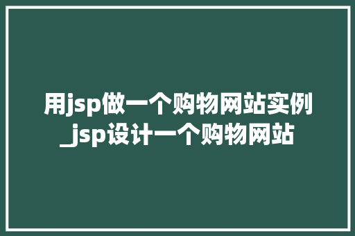 用jsp做一个购物网站实例_jsp设计一个购物网站 第1张 用jsp做一个购物网站实例_jsp设计一个购物网站 第1张