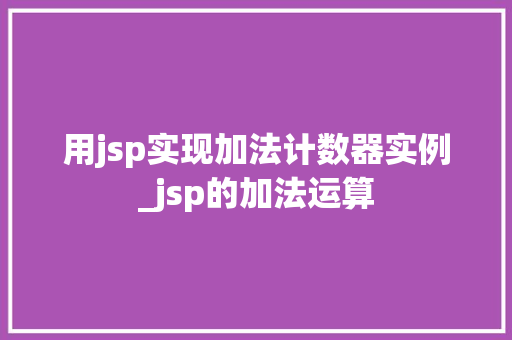 用jsp实现加法计数器实例_jsp的加法运算