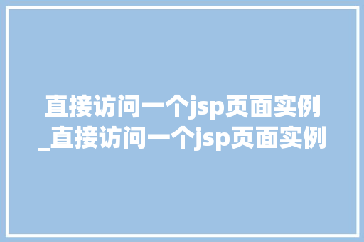 直接访问一个jsp页面实例_直接访问一个jsp页面实例是什么