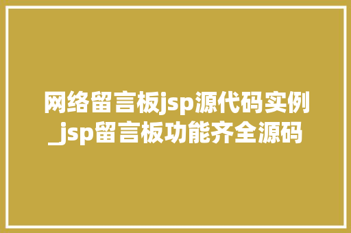 网络留言板jsp源代码实例_jsp留言板功能齐全源码
