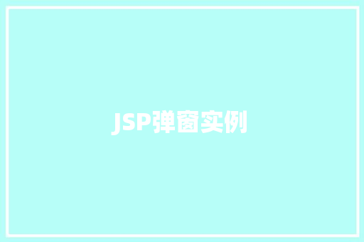 JSP弹窗实例  第1张