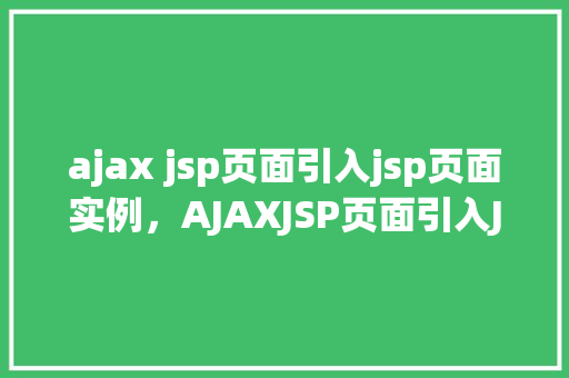 ajax jsp页面引入jsp页面实例，AJAXJSP页面引入JSP页面实例  第1张