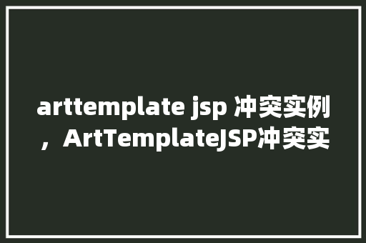 arttemplate jsp 冲突实例，ArtTemplateJSP冲突实例  第1张