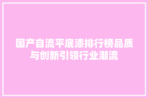 国产自流平底漆排行榜品质与创新引领行业潮流