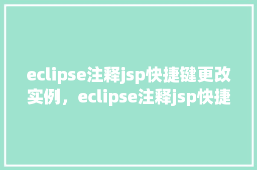 eclipse注释jsp快捷键更改实例，eclipse注释jsp快捷键更改实例  第1张