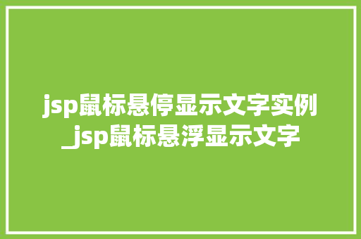 jsp鼠标悬停显示文字实例_jsp鼠标悬浮显示文字