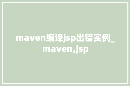 maven编译jsp出错实例_maven,jsp  第1张