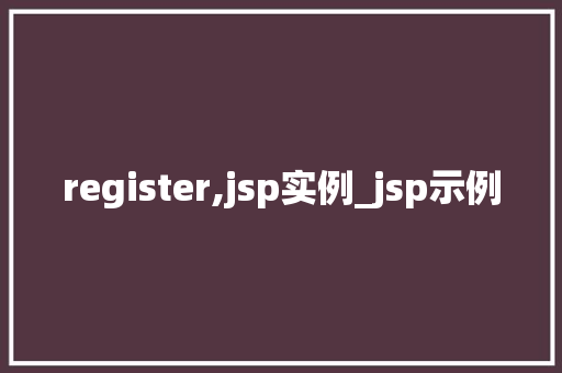 register,jsp实例_jsp示例  第1张