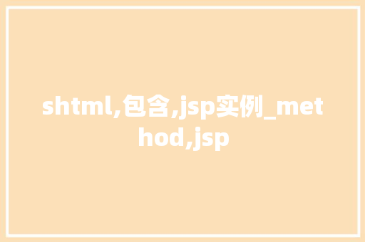 shtml,包含,jsp实例_method,jsp
