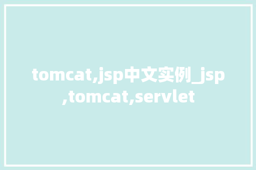 tomcat,jsp中文实例_jsp,tomcat,servlet 第1张 tomcat,jsp中文实例_jsp,tomcat,servlet 第1张