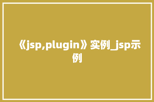 《jsp,plugin》实例_jsp示例