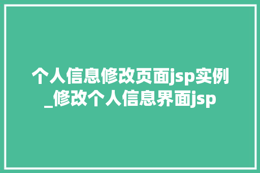 个人信息修改页面jsp实例_修改个人信息界面jsp  第1张