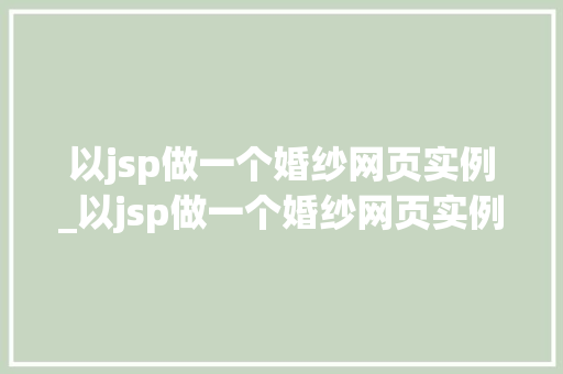 以jsp做一个婚纱网页实例_以jsp做一个婚纱网页实例怎么做 第1张 以jsp做一个婚纱网页实例_以jsp做一个婚纱网页实例怎么做 第1张