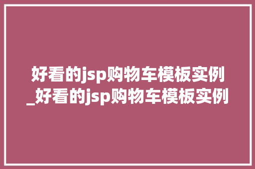 好看的jsp购物车模板实例_好看的jsp购物车模板实例有哪些