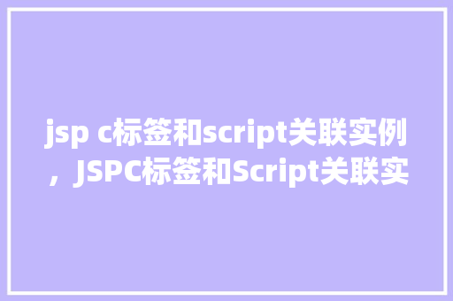 jsp c标签和script关联实例，JSPC标签和Script关联实例  第1张