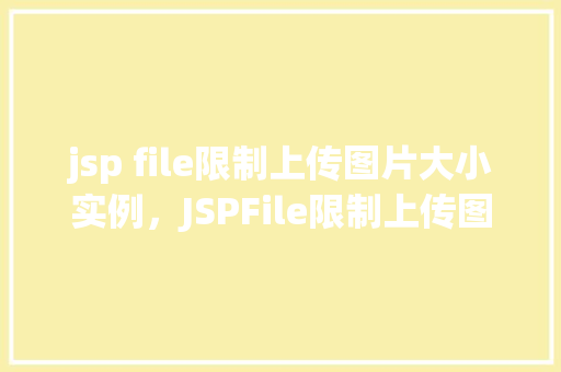 jsp file限制上传图片大小实例，JSPFile限制上传图片大小实例  第1张