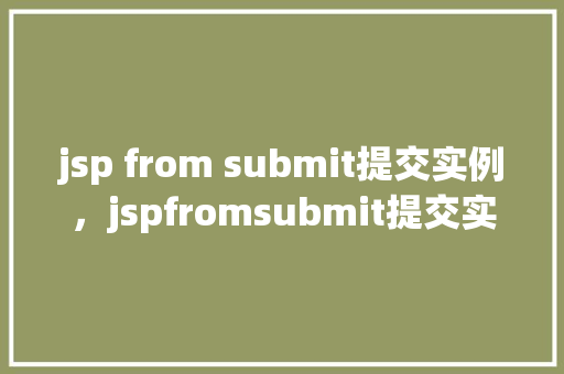 jsp from submit提交实例，jspfromsubmit提交实例