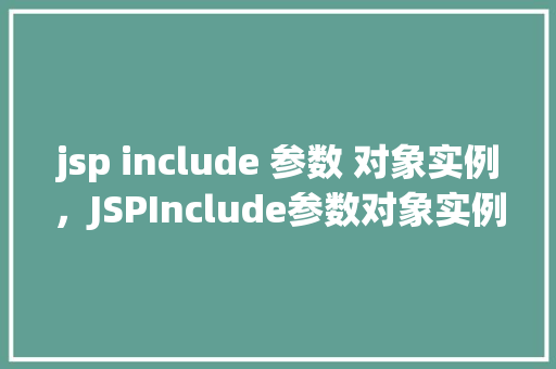 jsp include 参数 对象实例，JSPInclude参数对象实例示例  第1张