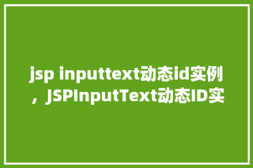 jsp inputtext动态id实例，JSPInputText动态ID实例