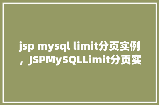 jsp mysql limit分页实例，JSPMySQLLimit分页实例