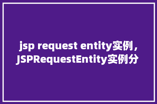 jsp request entity实例，JSPRequestEntity实例分析  第1张