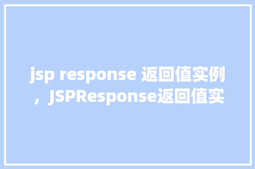 jsp response 返回值实例，JSPResponse返回值实例