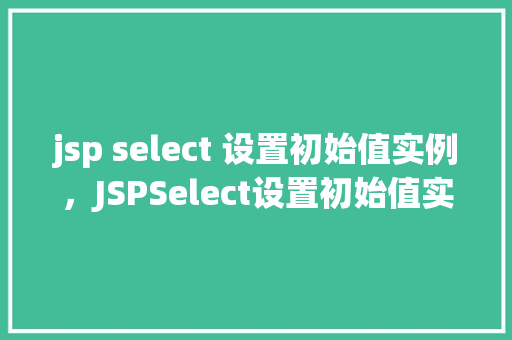 jsp select 设置初始值实例，JSPSelect设置初始值实例  第1张