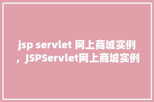 jsp servlet 网上商城实例，JSPServlet网上商城实例