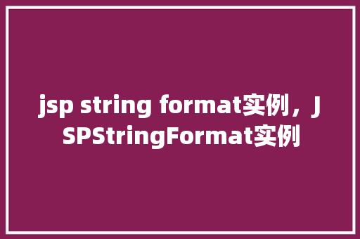 jsp string format实例，JSPStringFormat实例