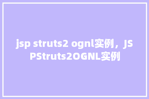 jsp struts2 ognl实例,JSPStruts2OGNL实例 第1张 jsp struts2 ognl实例,JSPStruts2OGNL实例 第1张