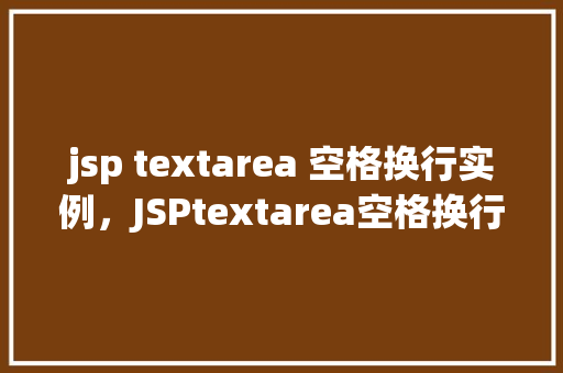 jsp textarea 空格换行实例，JSPtextarea空格换行实例  第1张