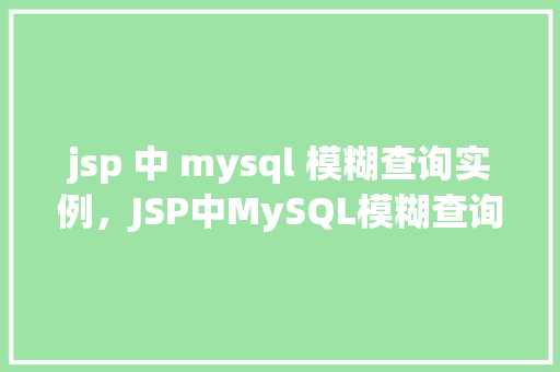 jsp 中 mysql 模糊查询实例，JSP中MySQL模糊查询实例