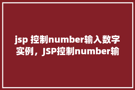 jsp 控制number输入数字实例，JSP控制number输入数字实例