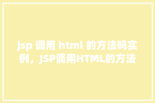 jsp 调用 html 的方法吗实例，JSP调用HTML的方法实例  第1张