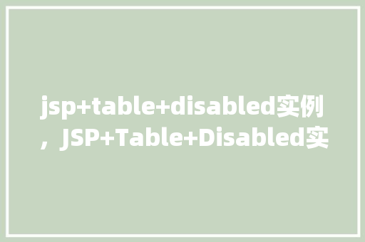 jsp+table+disabled实例，JSP+Table+Disabled实例  第1张