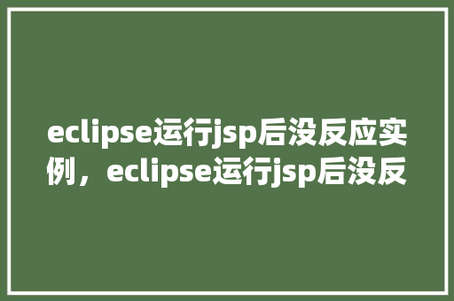eclipse运行jsp后没反应实例，eclipse运行jsp后没反应实例  第1张